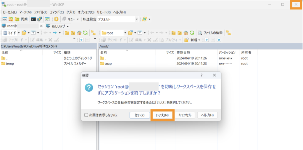 WinSCPは不要なので閉じます。