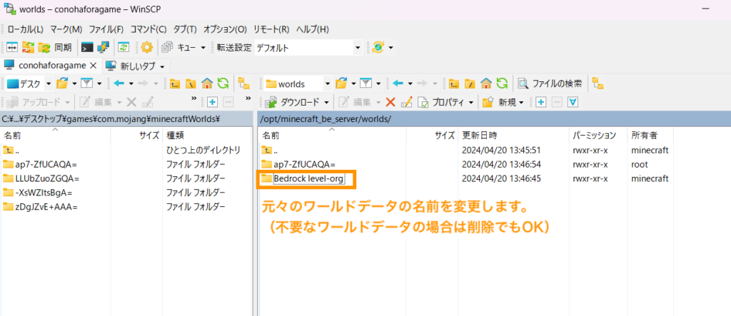 元々のワールドデータの名前を変更します。（不要なワールドデータの場合は削除でもOK）