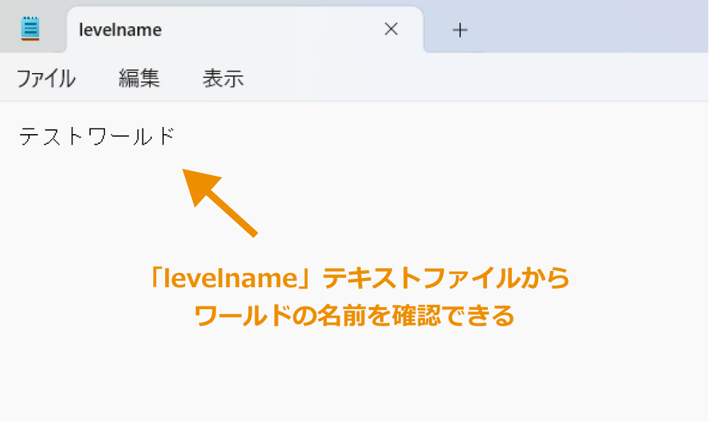 「levelname」テキストファイルからワールドの名前を確認できる