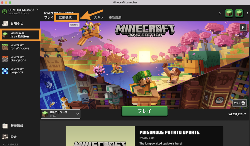 ここではMINECRAFT:Java Editionで、「起動構成」タブをクリックします。