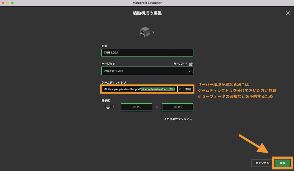 ここでは、Application Supportフォルダの下にminecraft-customフォルダ＞cnh1.20.1フォルダを新規作成して割り当てました。