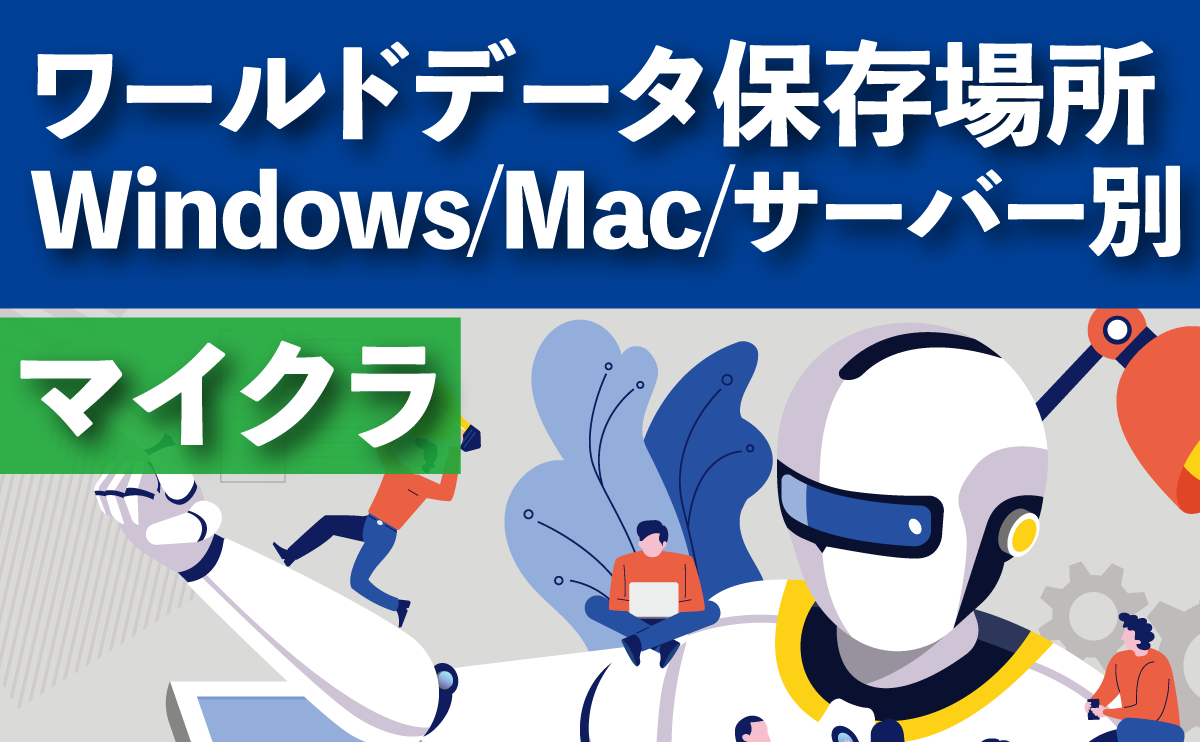 マイクラワールドデータ保存場所・Windows/Mac/サーバー別