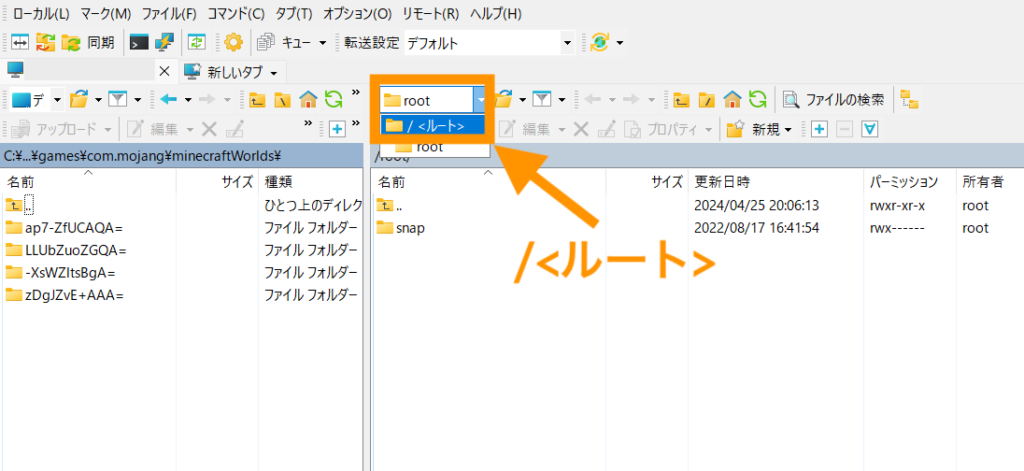 つぎに、サーバー側でワールドデータ保存先まで移動します。まず / (ルート)に移動します。