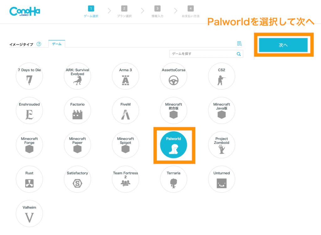 Palworldを選択して次へボタンをクリック