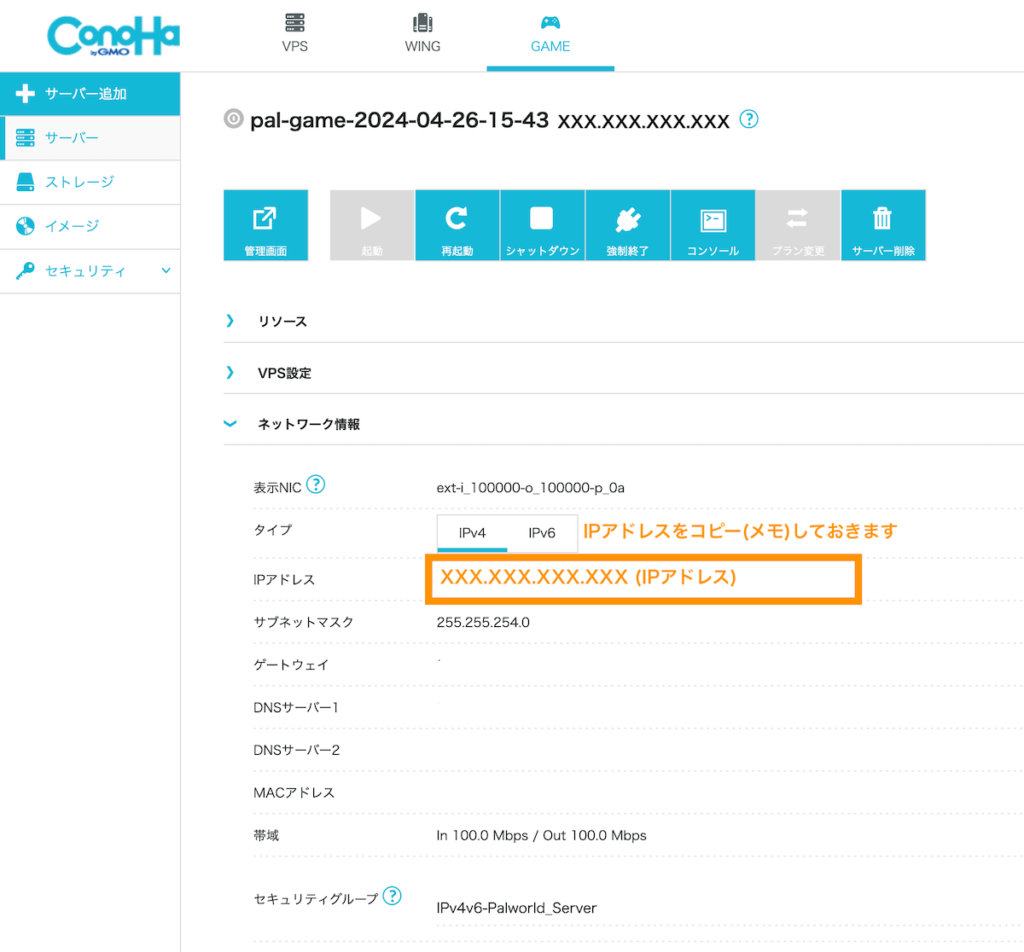 ConoHa for Game ゲーム管理画面。IPアドレスをメモしておきます