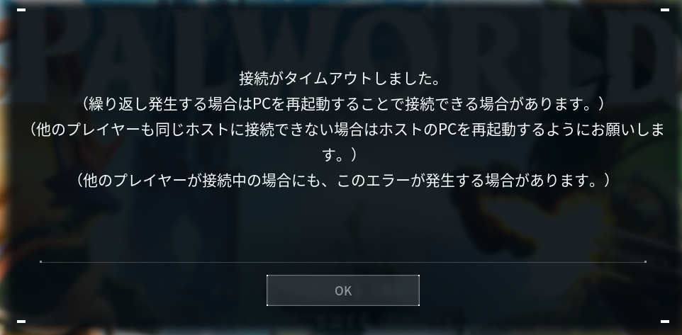 パルワールド　サーバー接続エラー。接続がタイムアウトしました。