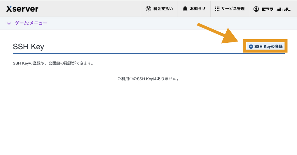 「SSH Keyの登録」をクリック