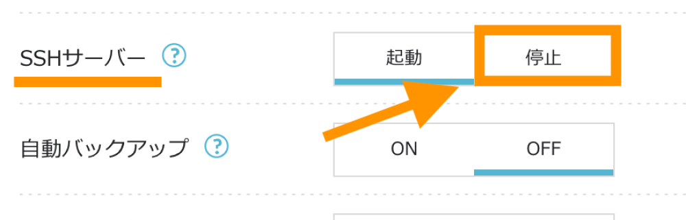 SSHサーバーを停止