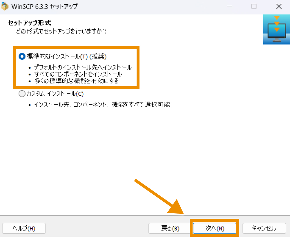 「標準的なインストール」にチェックを入れて「次へ」をクリック