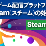 Steamとは？PCゲーム配信プラットフォームSteam(スチーム)の始め方