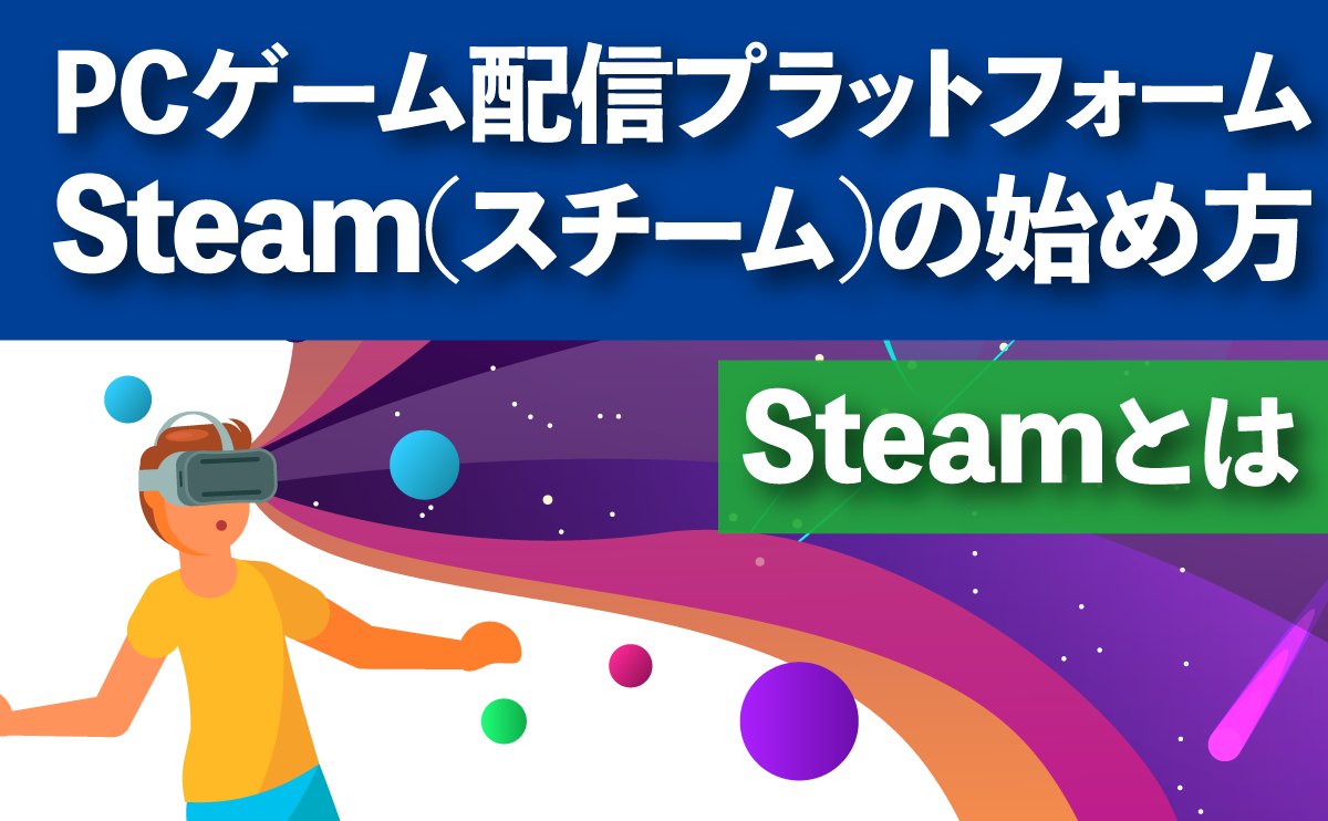 Steamとは？ゲーム配信プラットフォーム：スチームの始め方