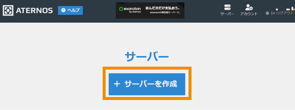 「サーバーを作成」クリック