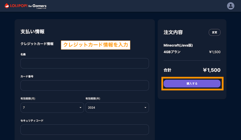 クレジットカード情報を入力して購入するボタンをクリックします。