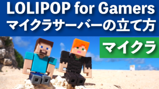 LOLIPOP for Gamersマイクラサーバーの立て方・構築方法