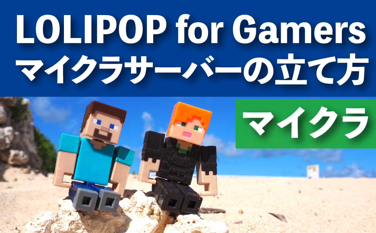 LOLIPOP for Gamers マイクラサーバーの立て方法