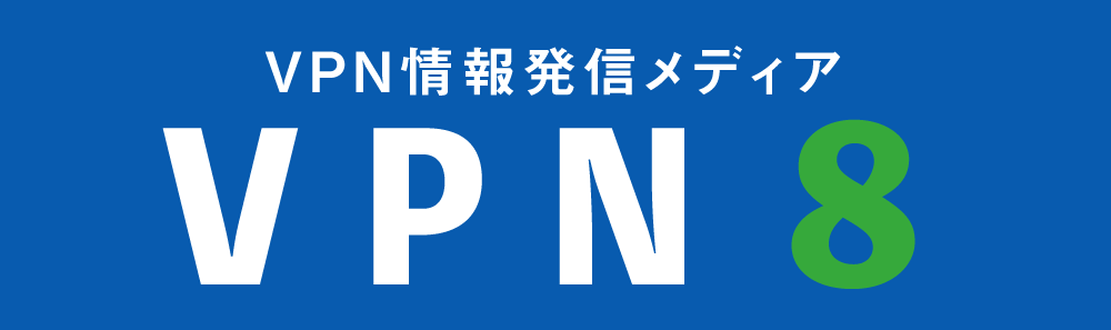 VPN情報発信メディアVPN8