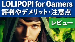 ロリポップ for Gamersの評判や料金・おすすめプラン