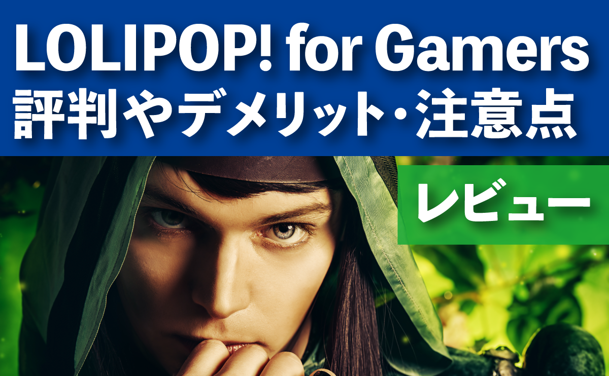 LOLIPOP! for Gamers 評判やデメリット・注意点