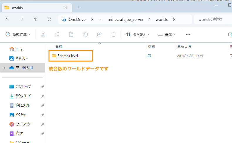 Bedrock levelが統合版のワールドデータです