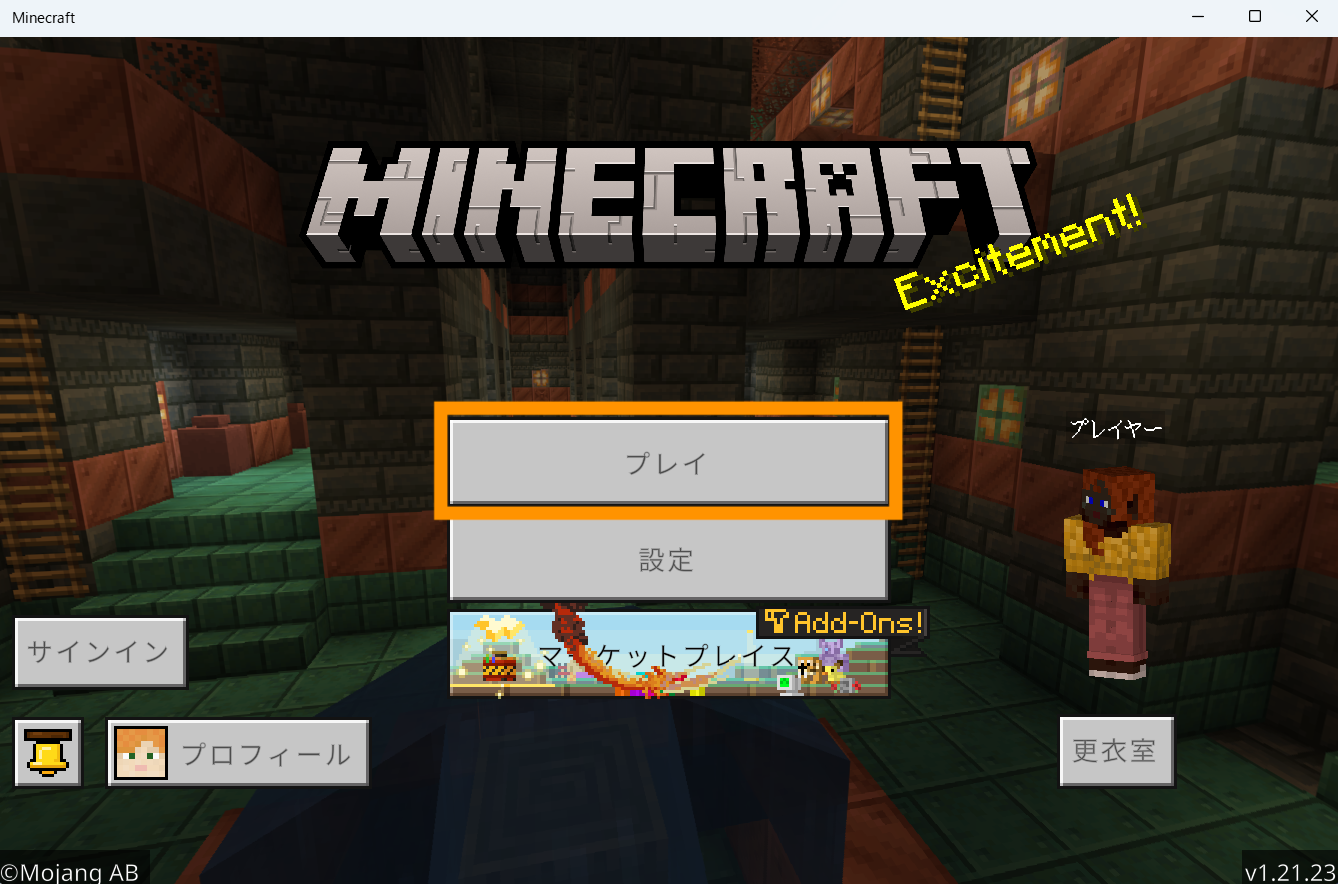 Minecraftランチャーを立ち上げて、統合版を起動してください。プレイを選択します。