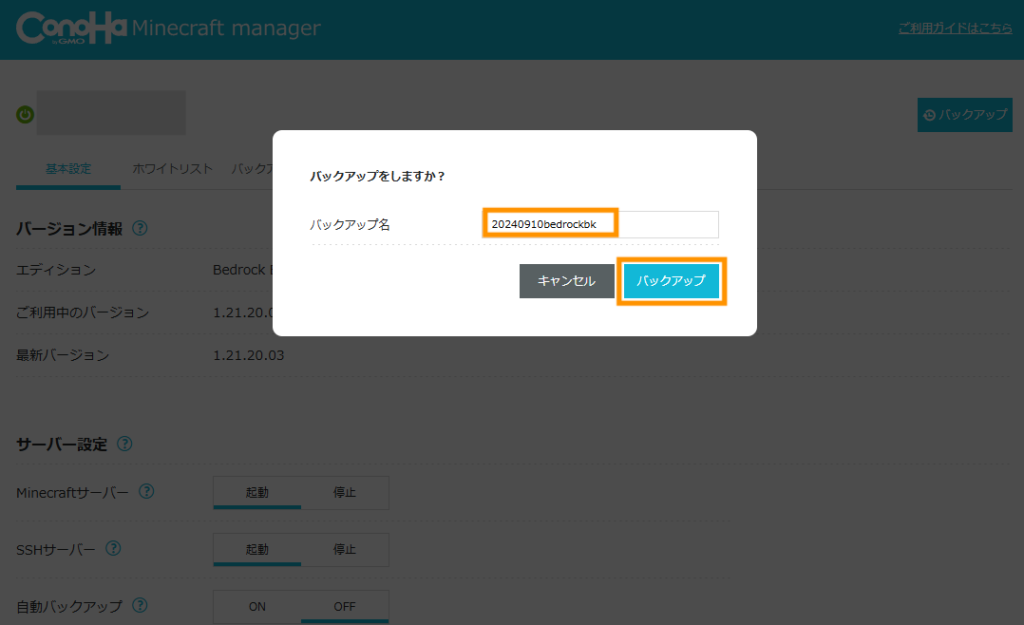 わかりやすい名前でバックアップファイル名を設定してバックアップします。