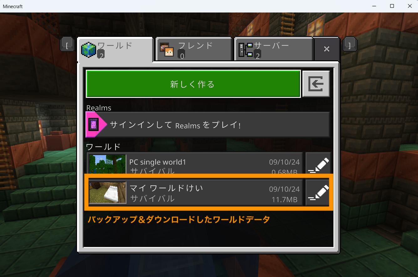 バックアップ＆ダウンロードしたワールドデータを認識していればOKです。