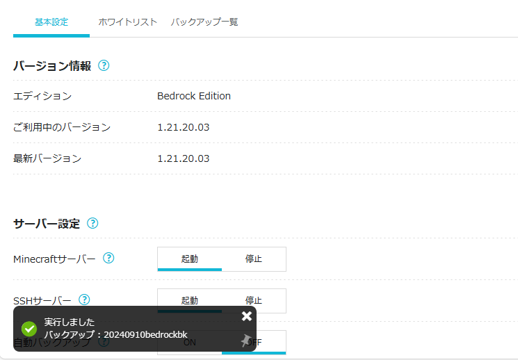 バックアップ完了すると画面左下にバックアップ完了のメッセージが表示されます。