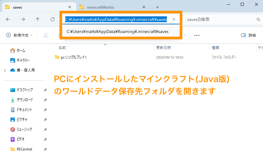 PCにインストールしたマインクラフトJava版のワールドデータ保存先に移動します。