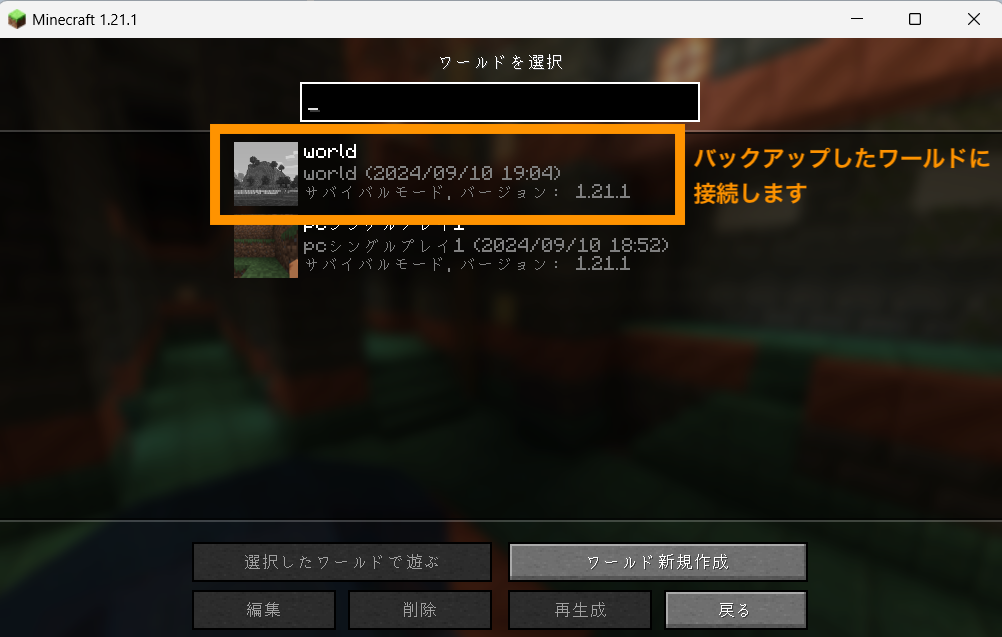 バックアップしたワールドが認識されています。確認のため接続してみましょう。