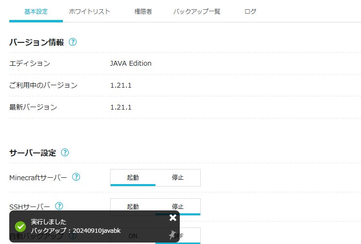 バックアップ完了すると画面左下にバックアップ完了のメッセージが表示されます。