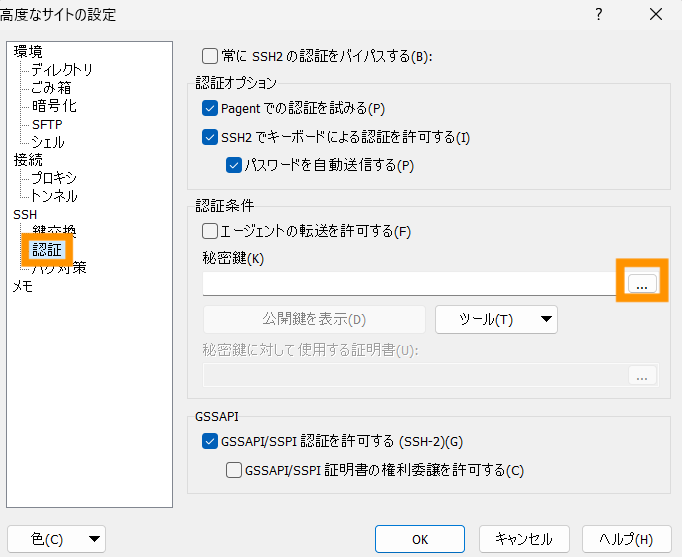 左にある「認証」をクリック後、秘密鍵「...」をクリックします。