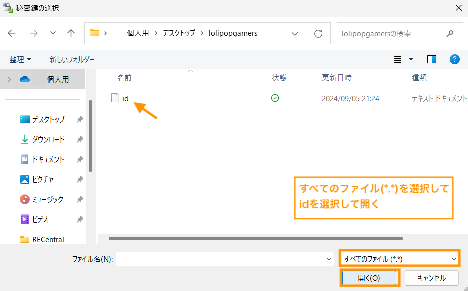 全てのファイル(*.*)を選択して、先ほどダウンロードしたidを選択して開きます。