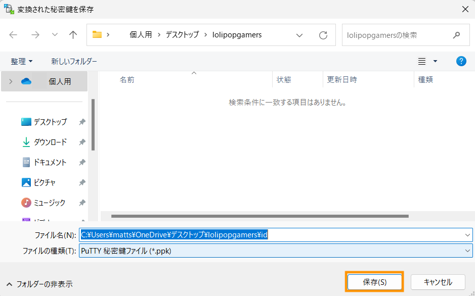 再びダイアログが開くので、このまま保存します。※変換された秘密鍵（.ppk）の保存