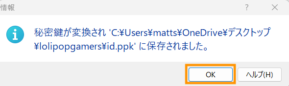 秘密鍵が変換されて保存されたとメッセージが表示されるのでOKボタンをクリックします。