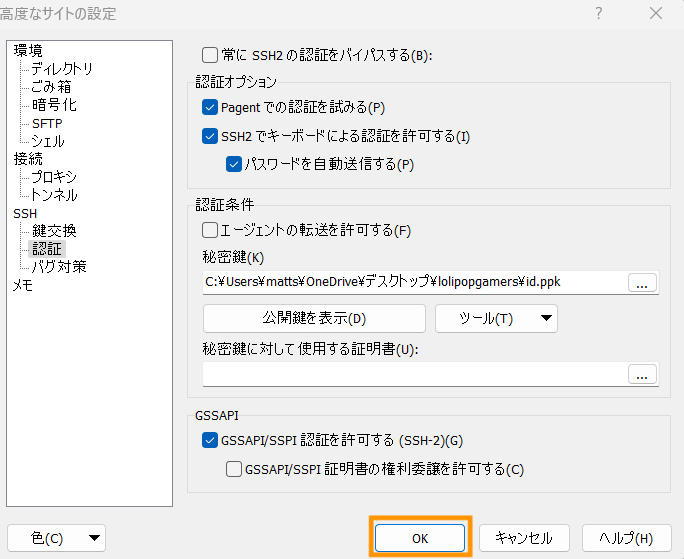 秘密鍵で先ほど変換して保存したid.ppkが選択されているので、このままOKボタンをクリックします。