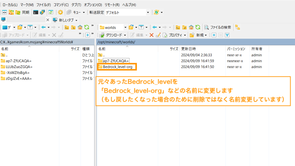 元々のワールドデータの名前を変更します。（不要なワールドデータの場合は削除でもOK）