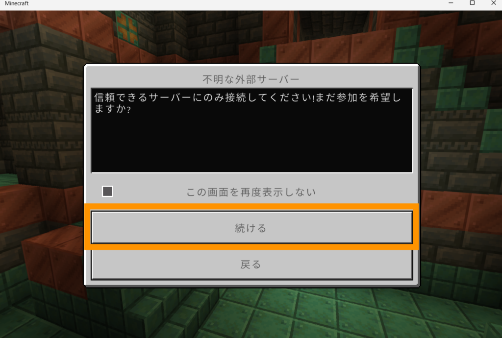 不明な外部サーバーに対する警告が表示される場合があります。このまま「続ける」をクリックします。