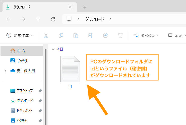 PCのダウンロードフォルダに idというファイル名のファイル（秘密鍵ファイル）がダウンロードされています。
