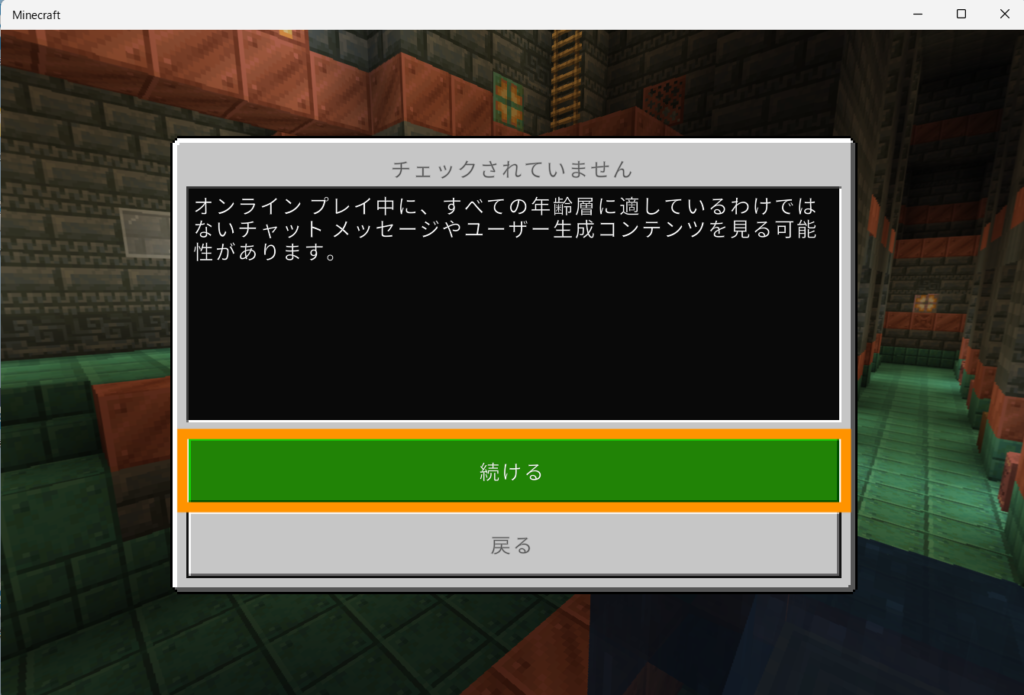 チェックされていませんと表示される場合があります。続けるを選択します。