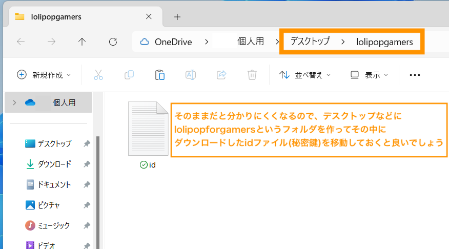 そのままだと分かりにくくなるのでデスクトップなどにlolipopforgamersなどのファオルだを作ってその中にダウンロードしたidファイルを移動しておくと良いでしょう。