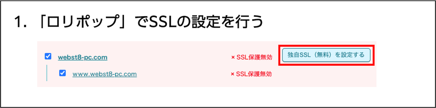 1.「ロリポップ」でSSLの設定を行う