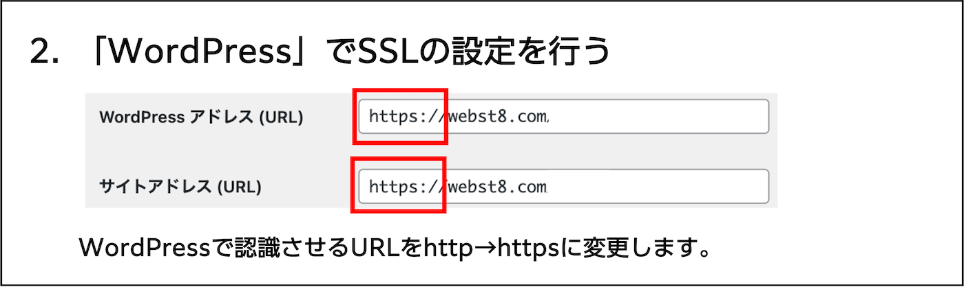 2.「WordPress」でSSLの設定を行う