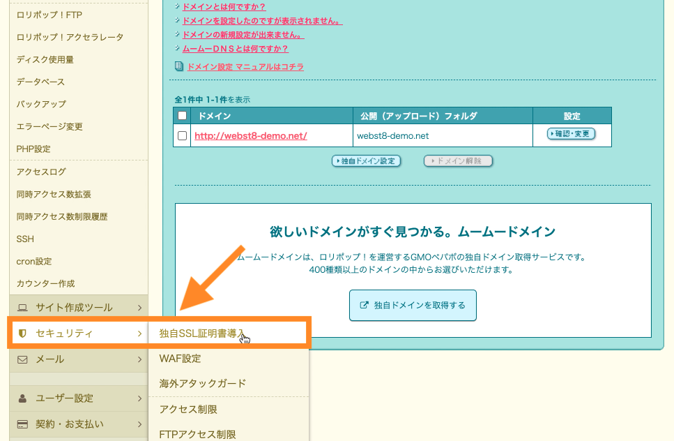 セキュリティ＞独自SSL証明書導入をクリック