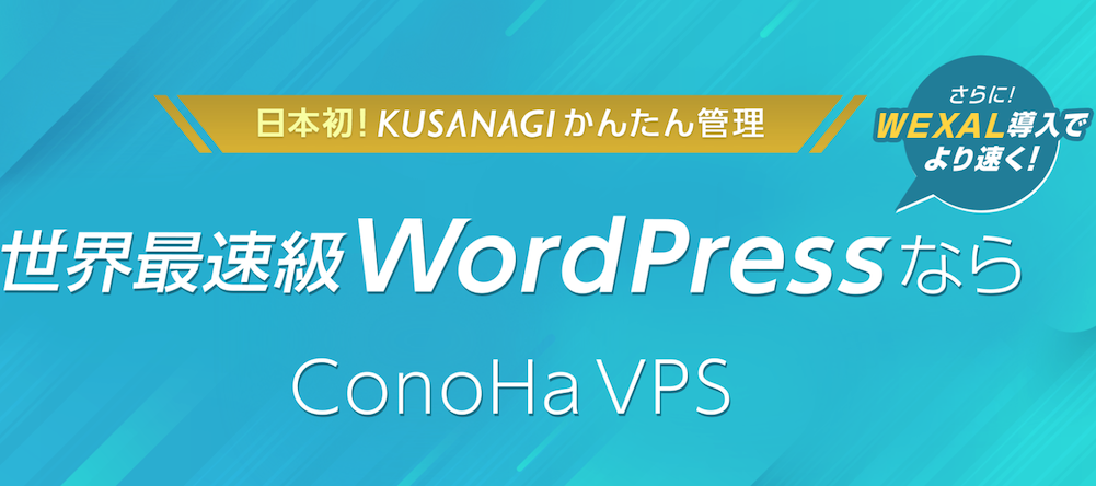 ConoHa VPS KUSANAGIテンプレート