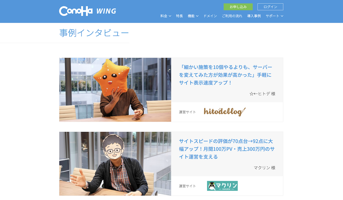 ConoHa WING導入事例