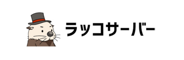 ラッコサーバーロゴ