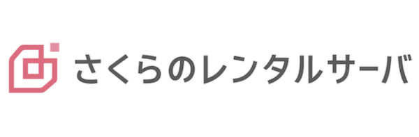 さくらのレンタルサーバ