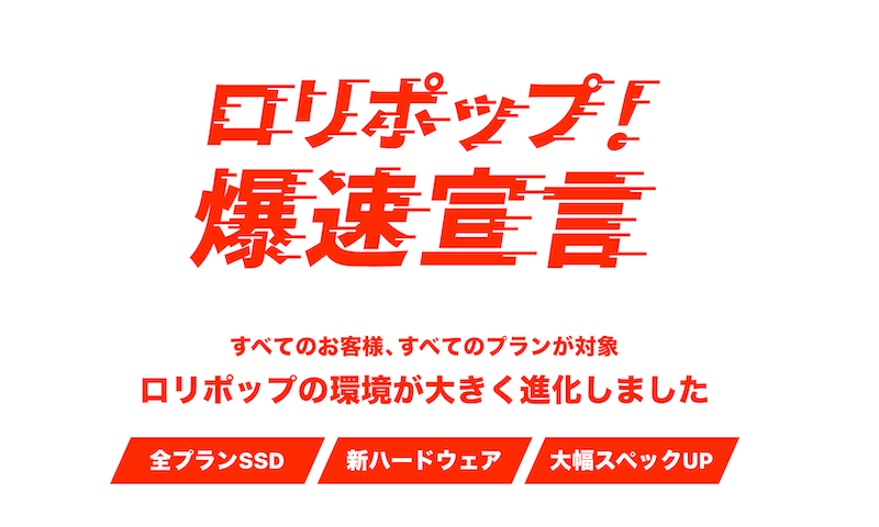 ロリポップ　爆速宣言