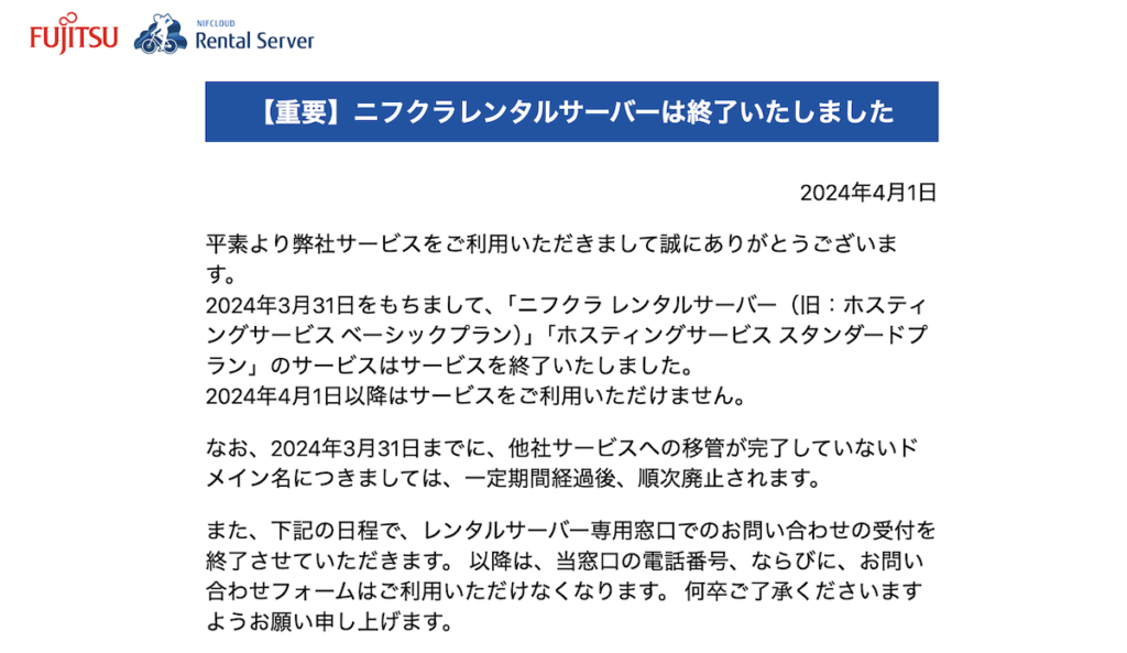 ニフクラ　サービス終了のお知らせ