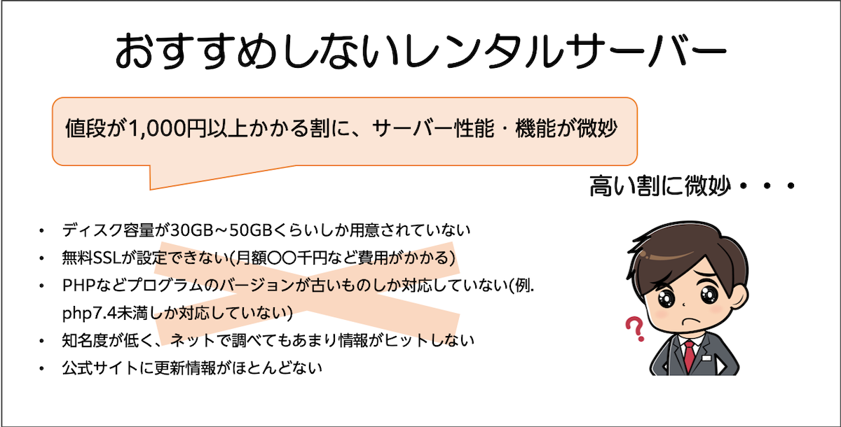 すすめしない非推奨レンタルサーバーの特徴